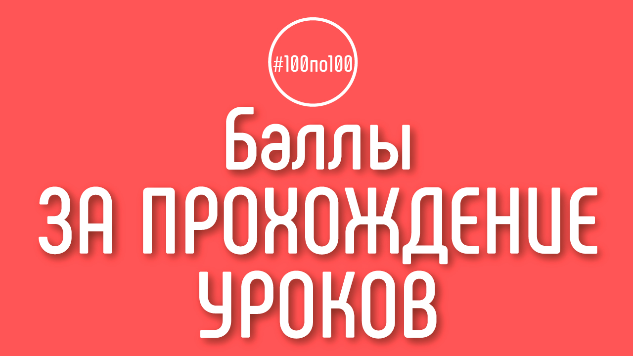 Когда будут начисляться баллы за прохождение уроков в клубе #100по100?