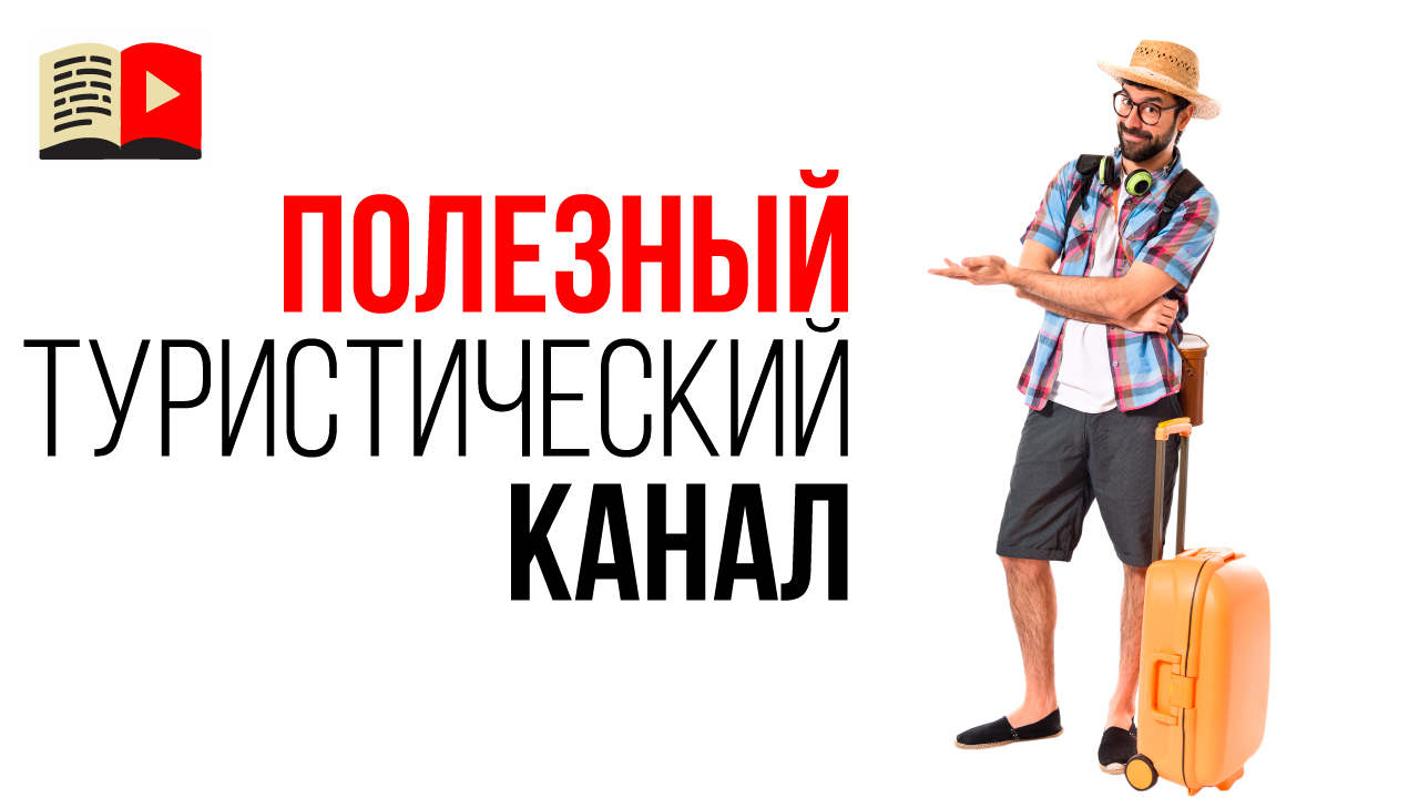 Когда будут смотреть ваши видео? Условие успеха туристического канала на YouTube
