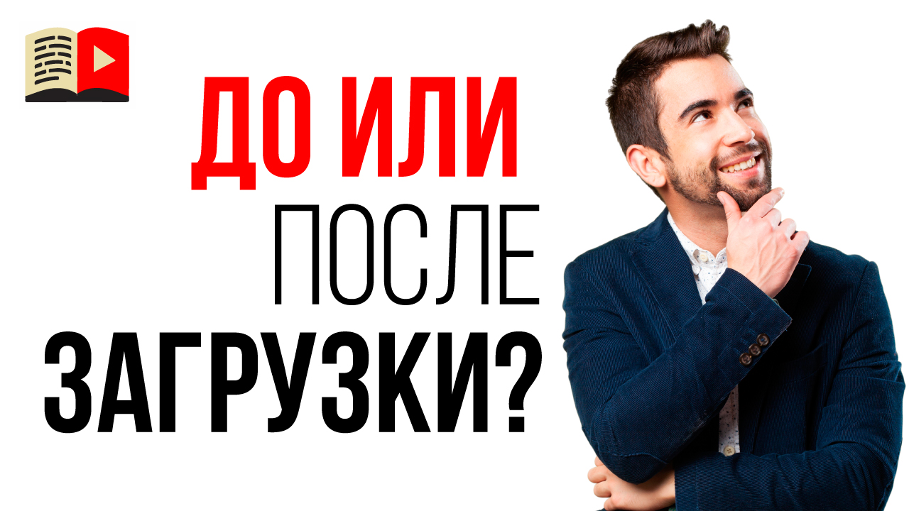 Когда добавлять теги и описание на видео? Оптимизация видео при загрузке