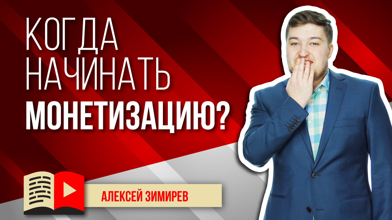 Когда лучше начинать монетизацию? Начинаем монетизацию канала YouTube - что делать в самом начале?