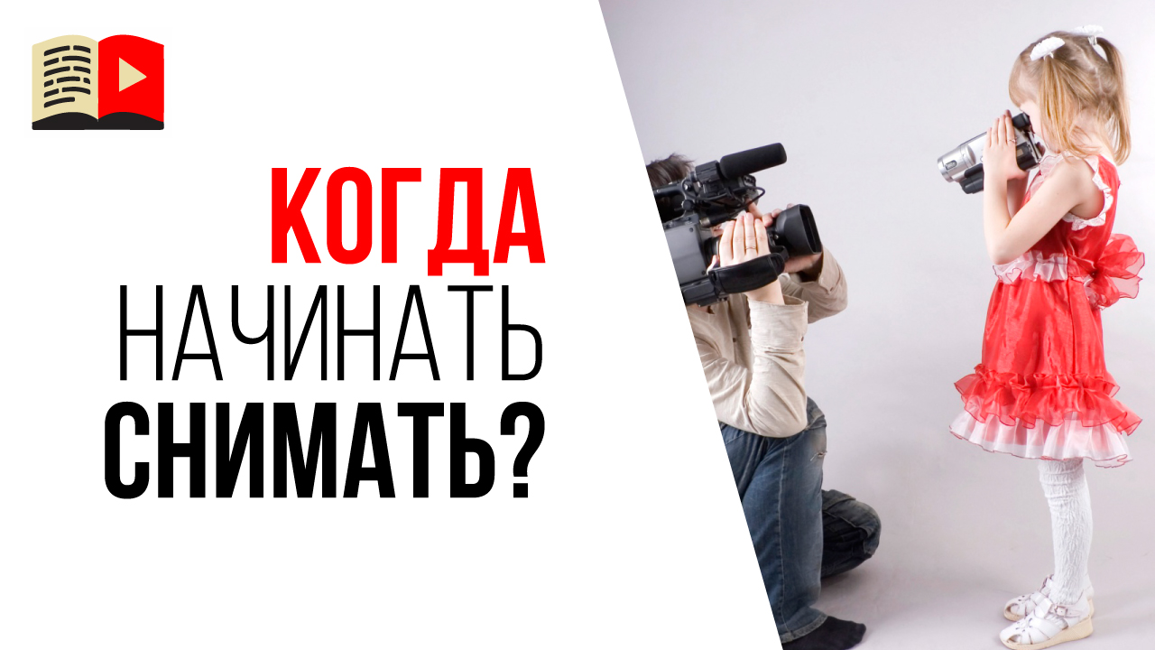 Когда можно снимать первое видео на свой YouTube канал? Зачем нужен контент-план на 100 видео?