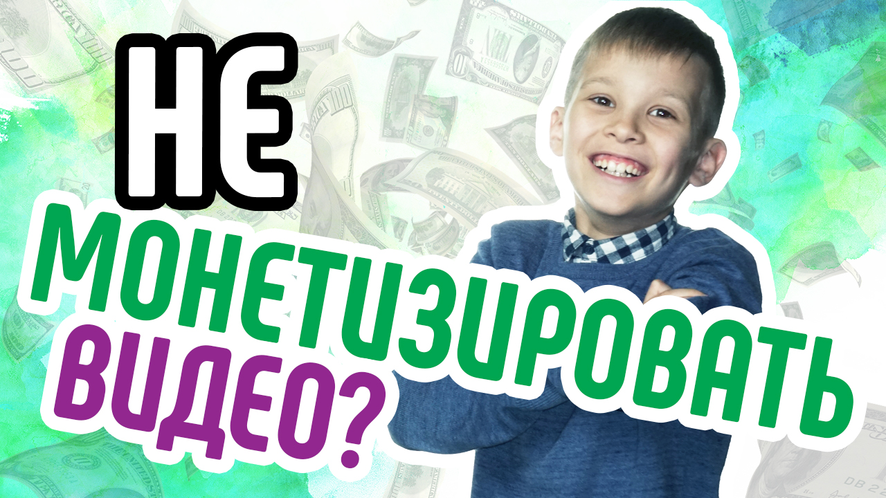 Когда начинать монетизацию канала? Можно ли не монетизировать видео на первом этапе?