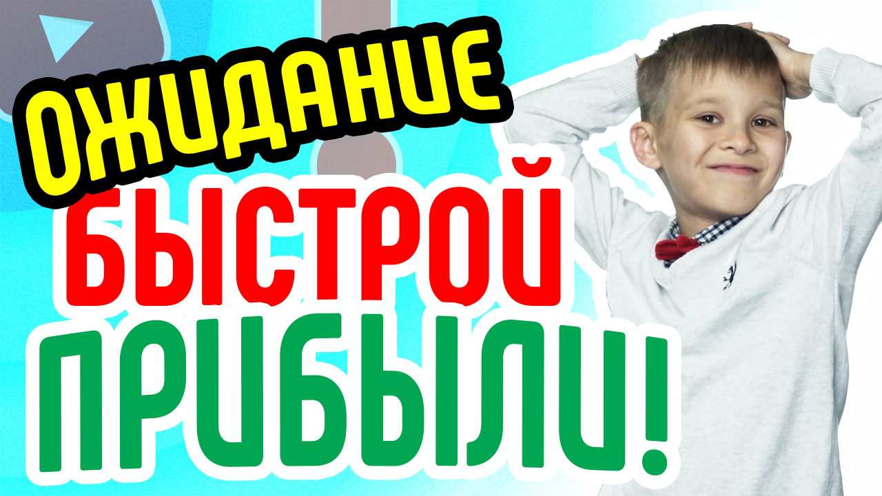 Когда начинать монетизацию канала? Ошибки видеоблогеров: ожидание быстрой прибыли