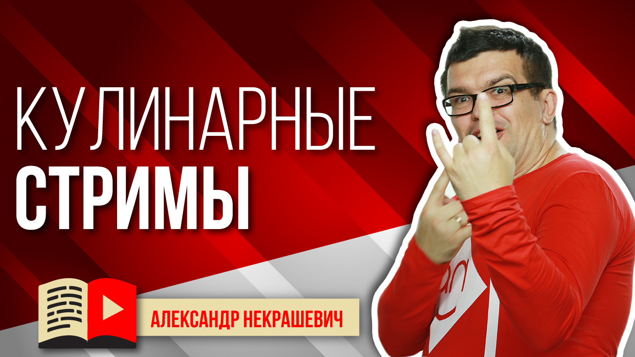 Когда начинать проводить стримы на кулинарном канале