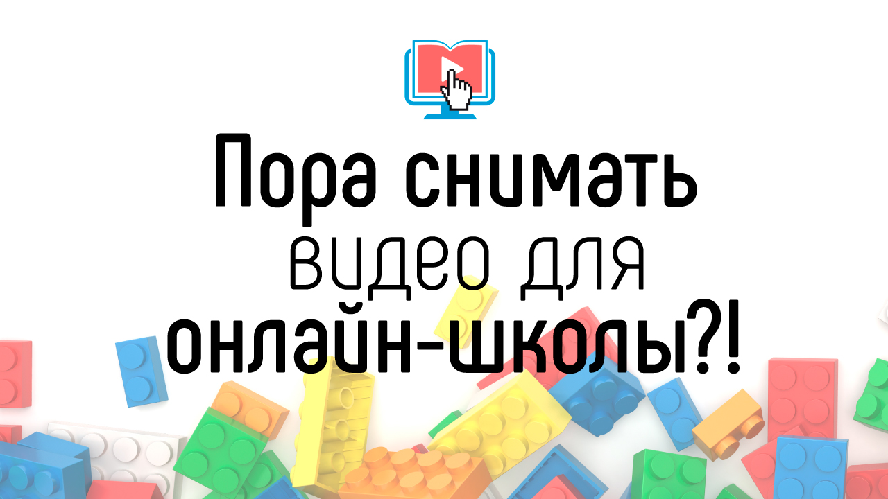 Когда начинать снимать видео для своей онлайн-школы или онлайн-курса?