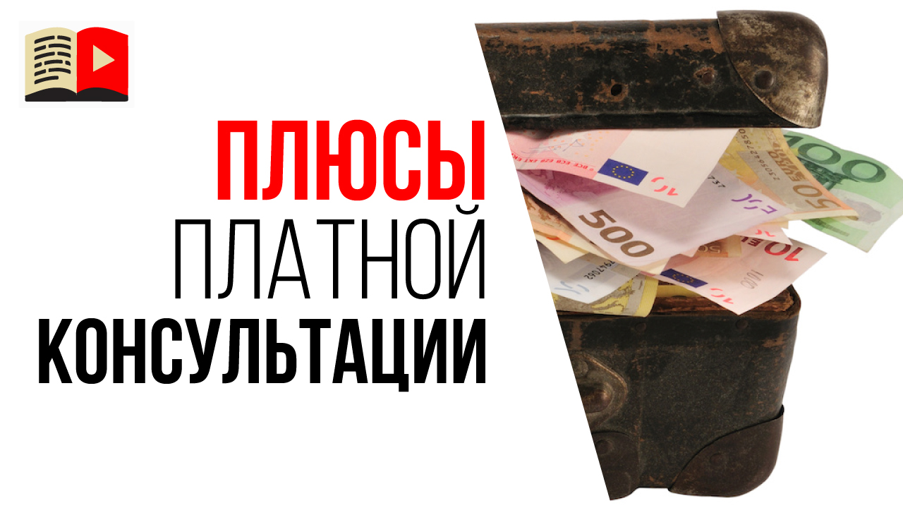 Когда надо покупать консультацию по созданию канала на YouTube? Зачем нужна консультация?