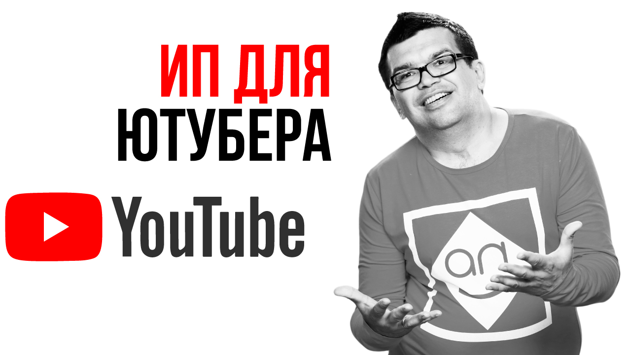 Когда надо регистрировать ИП для YouTube? Легальный заработок на ютуб.