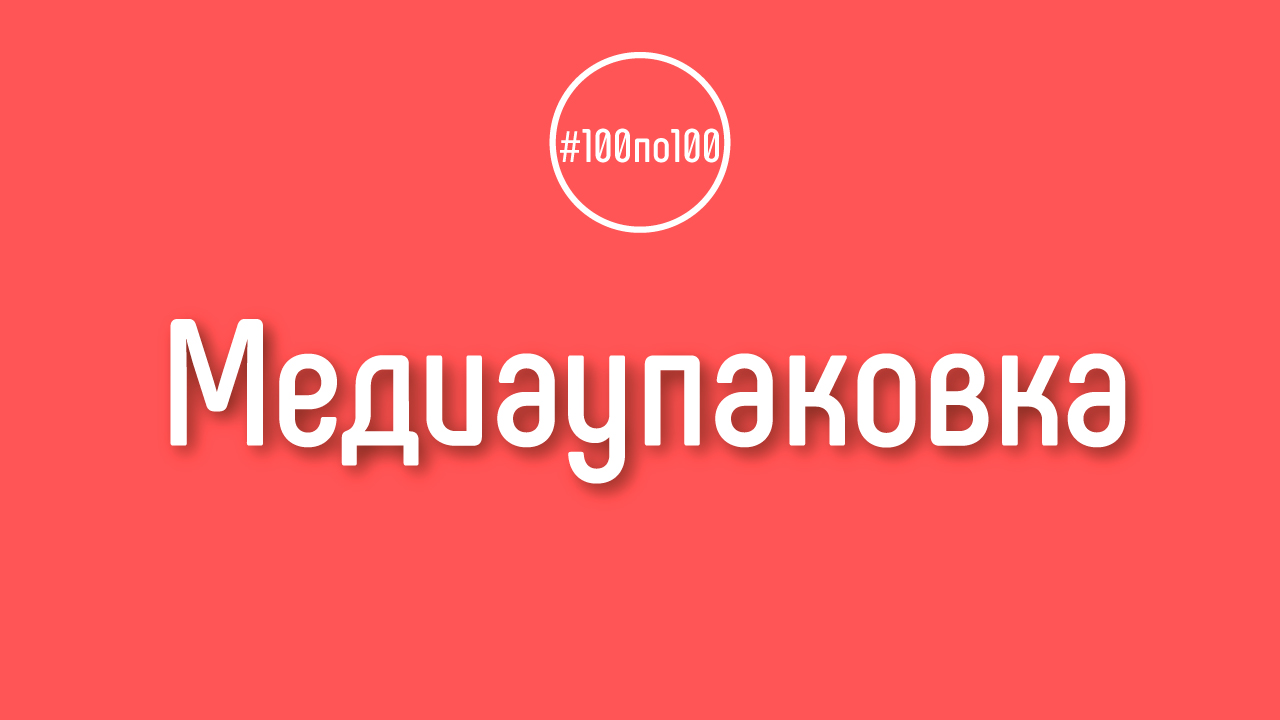 Когда надо заказывать медиа упаковку для видео на YouTube канале?