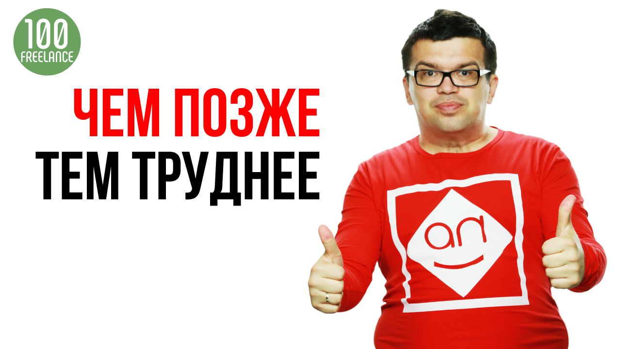 Когда переходить на фриланс? Как безболезненно перейти на фриланс?