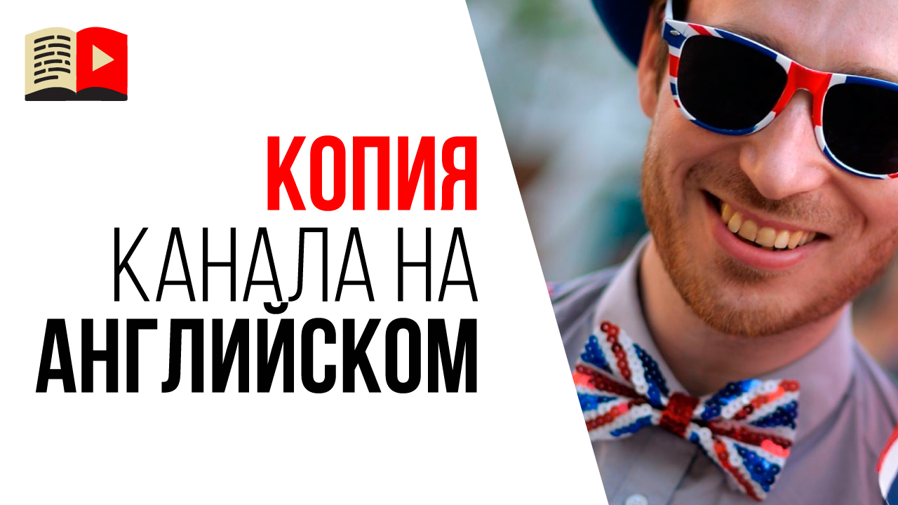 Когда создавать англоязычную версию своего YouTube канала? Синхронное ведение каналов