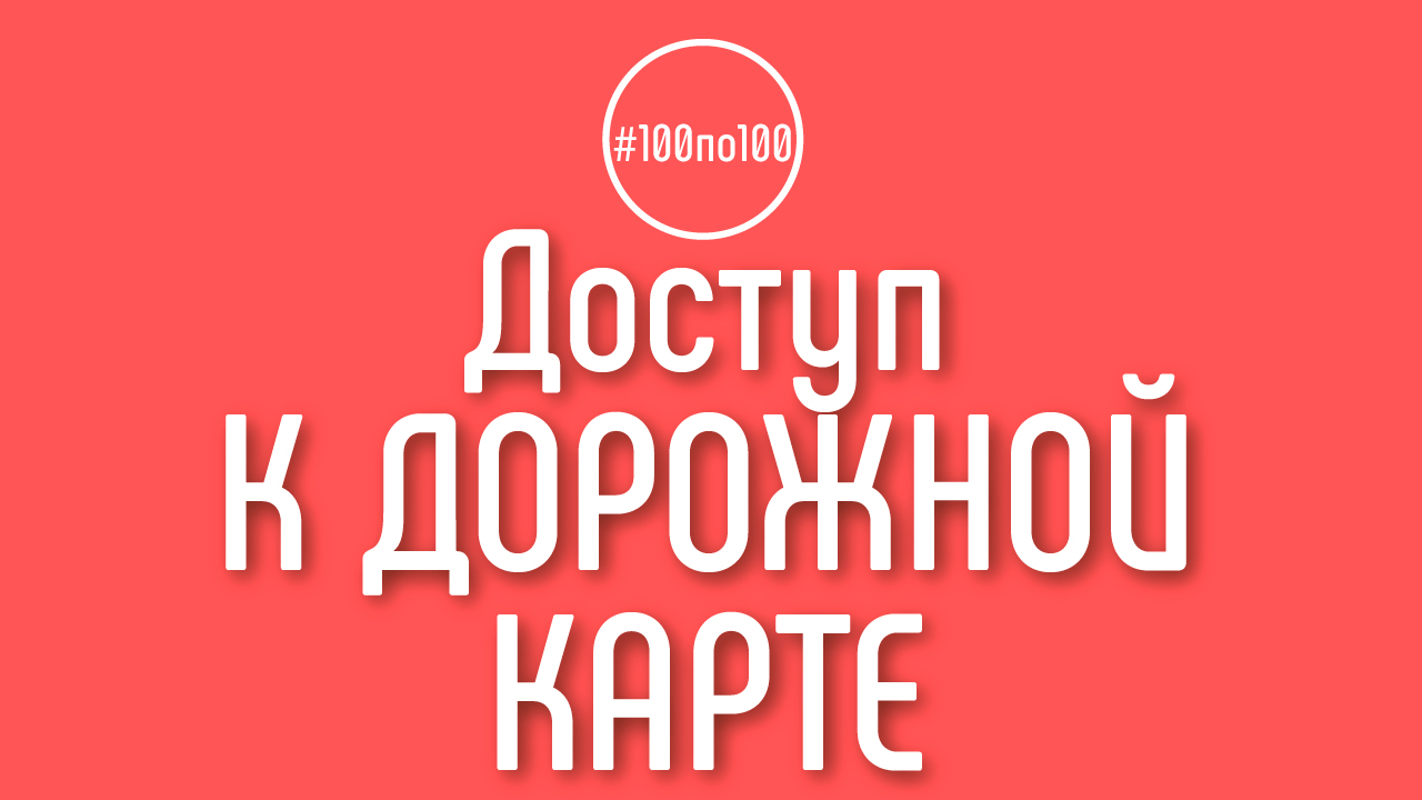 Когда у меня будет доступ к дорожной карте? Где скачать карту со 100 шагами к доходному каналу?
