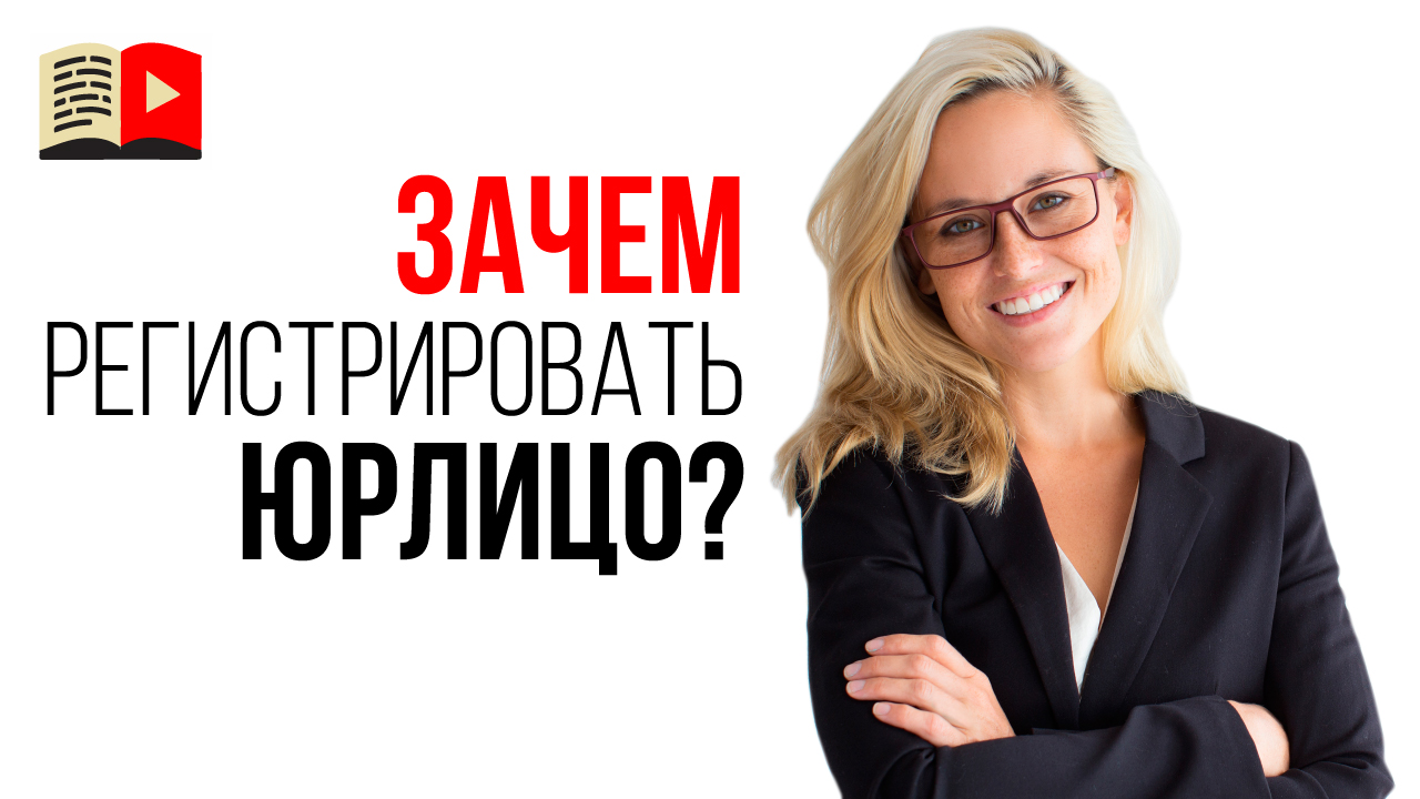 Когда видеоблогеру пора регистрировать юридическое лицо?