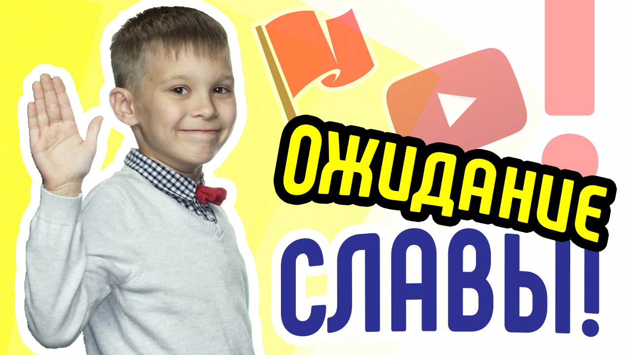 Когда ждать славы на YouTube? Как сделать популярный канал?