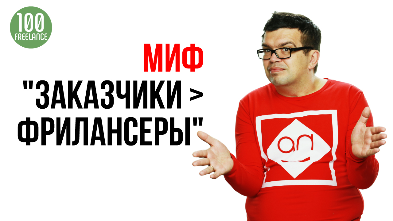 Кого больше на биржах фриланса: заказчиков или фрилансеров? Ошибки фрилансеров