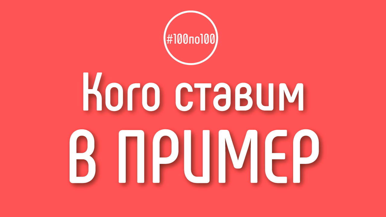 Кого из своих учеников Вы могли бы поставить в пример другим? Клуб #100по100