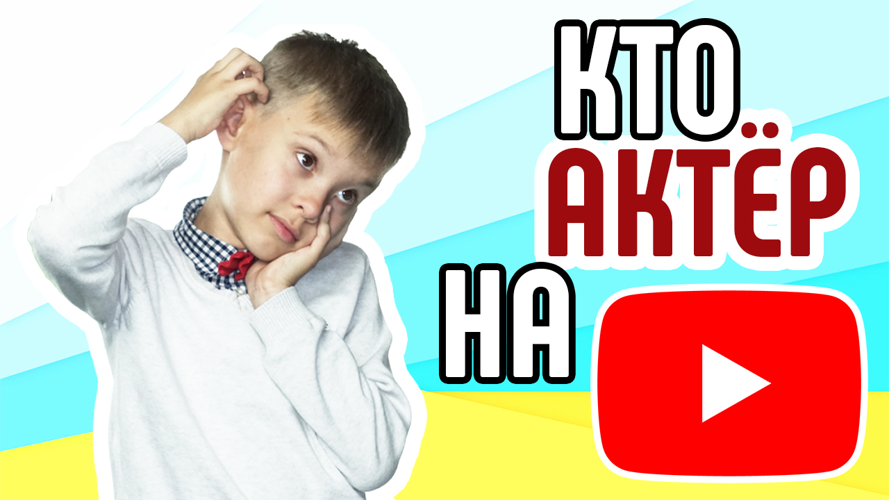 Кого снимать в видеороликах на YouTube? Актёр YouTube-канала. Где брать актёров для видео 👨👨👧