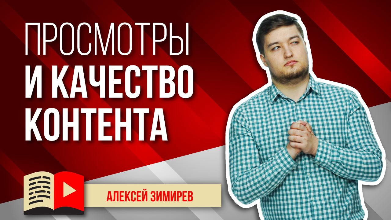 Количество просмотров не равно качеству контента. Почему много просмотров - это не всегда круто