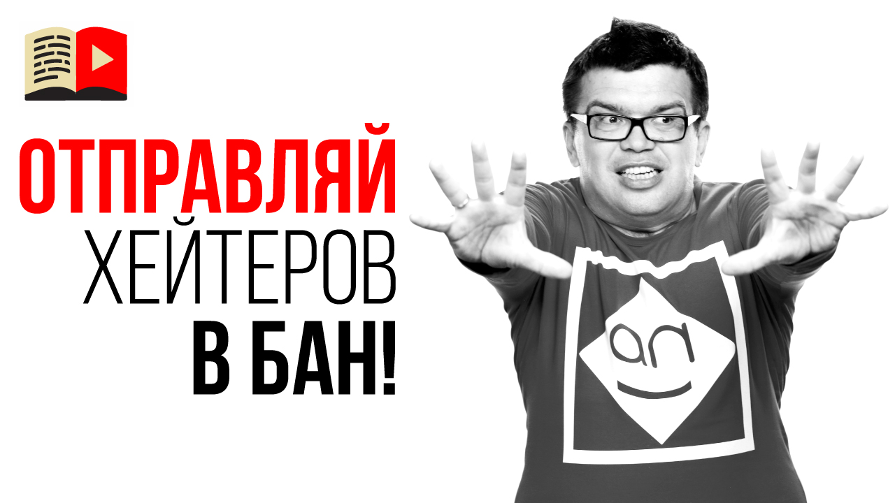 Внимание, хейтеры! Откуда берутся неадекватные комментаторы в YouTube и что  с ними делать? Рассказываем как отвечать на хейт в YouTube. ‒ #100по100