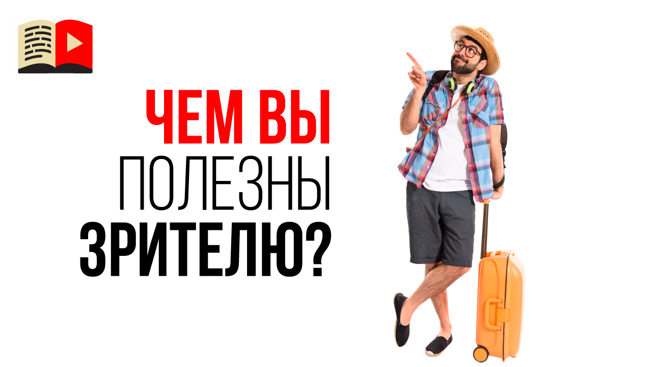 Кому будет интересен и полезен ваш канал и ваши видео? Ответь на этот вопрос до создания канала!