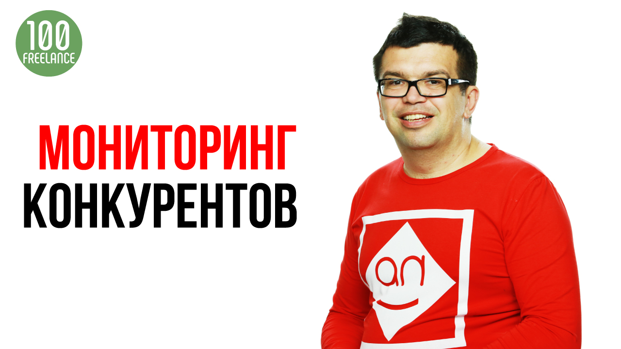 Кому можно не делать анализ конкурентов на фрилансе? Мониторинг конкурентов на фрилансе