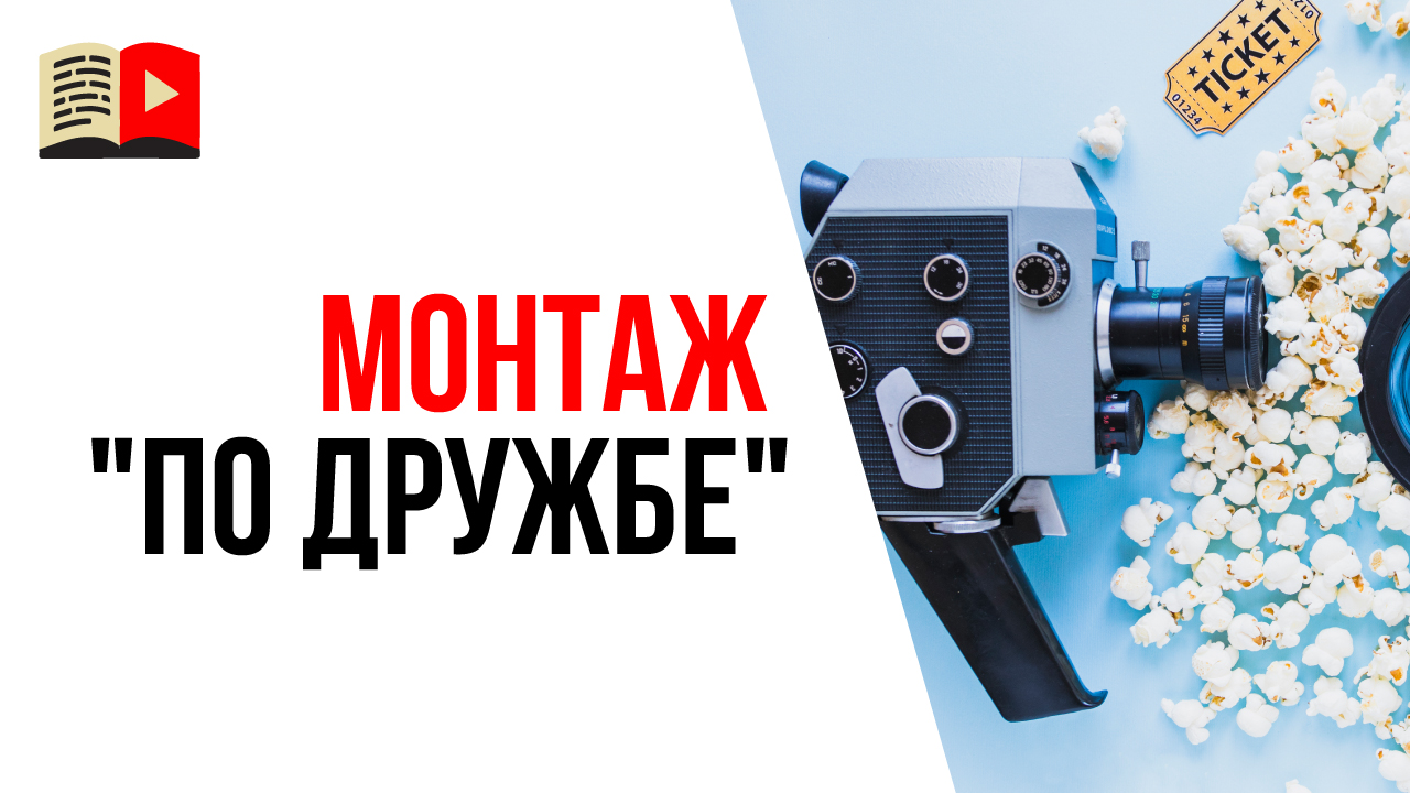 Кому отдать видео на монтаж: другу, знакомому или фрилансеру? Монтаж видео "по дружбе"