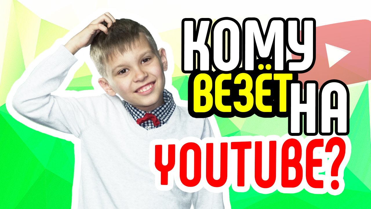 Кому везет на YouTube? Как создать успешный канал на YouTube?