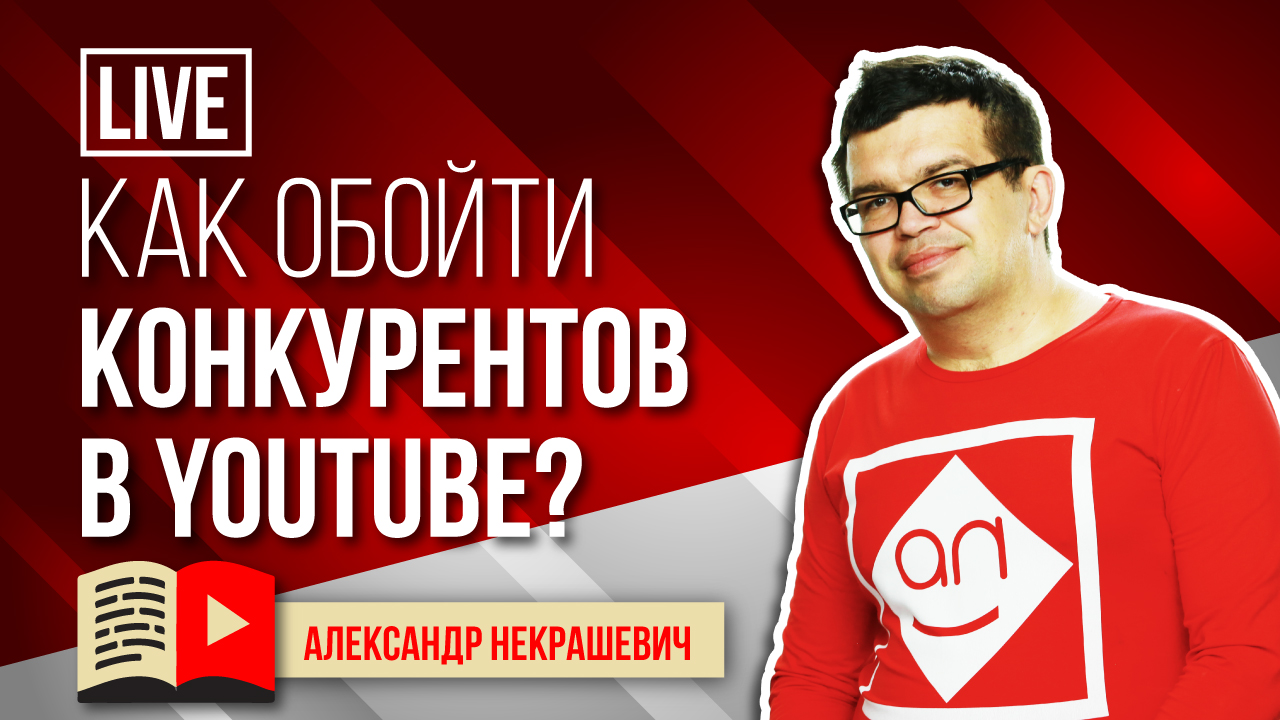 КОНКУРЕНТЫ! Что делать если уже есть крутой канал по моей теме у конкурентов? Как начать Ютуб канал