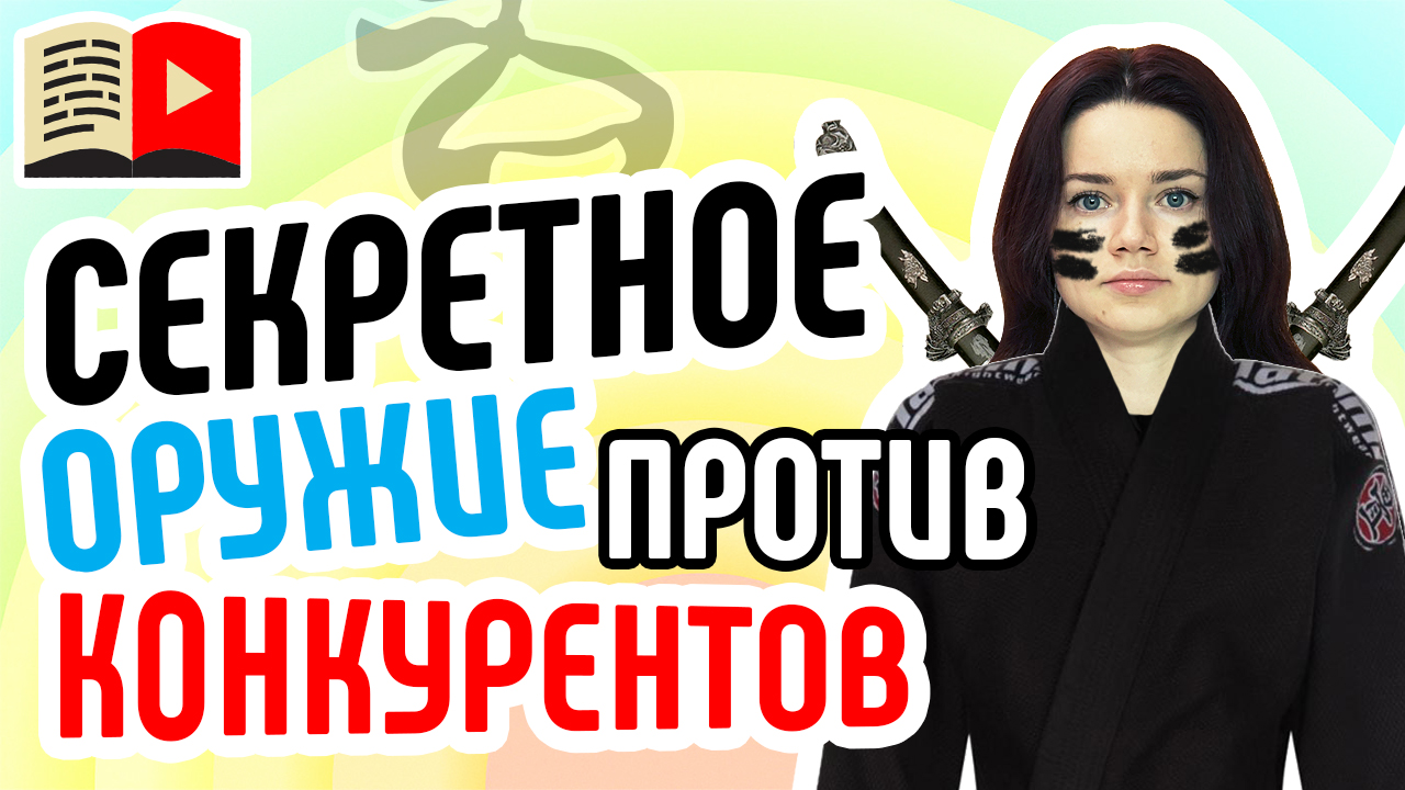 Конкуренты на YouTube — это не проблема! Как нужно продвигаться в YouTube с помощью конкурентов?