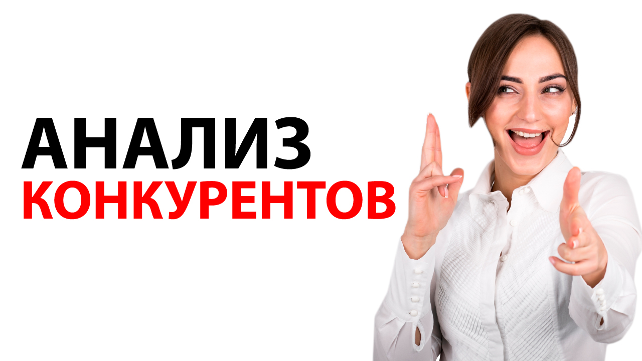 Конкуренты у салона красоты. Как сделать анализ конкурентов салона красоты