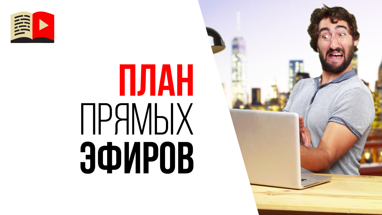 Контент-план для прямых трансляций (стримов) на YouTube. Совет для видеоблогеров