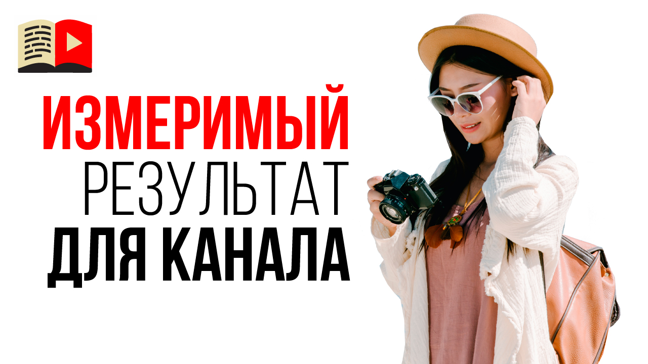 Контрольные точки для туристического канала на YouTube