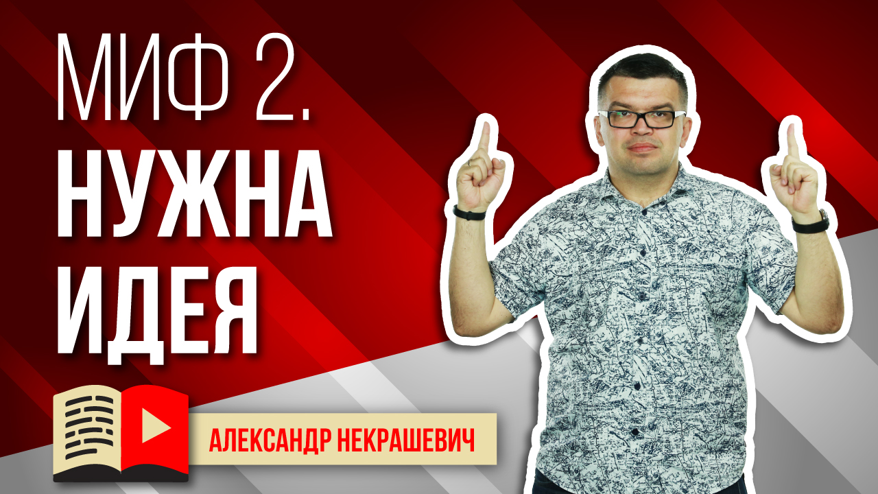 КОПИРУЙ! Чтобы сделать успешный канал оригинальная идея НЕ НУЖНА! Все идеи для каналов уже придуманы