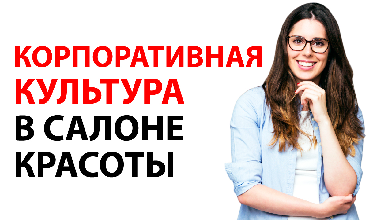 Корпоративная культура салона красоты