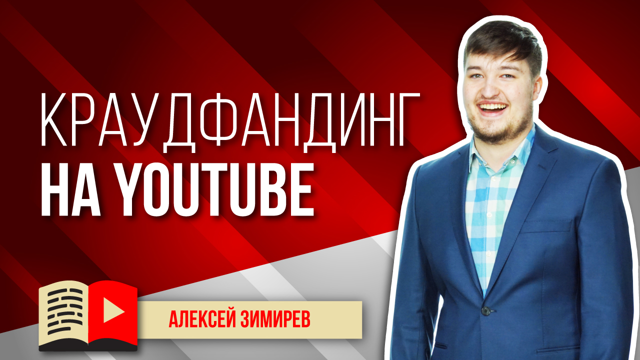 Краудфандинг на YouTube. Узнайте о том, как и почему зрители могут материально поддерживать блогера