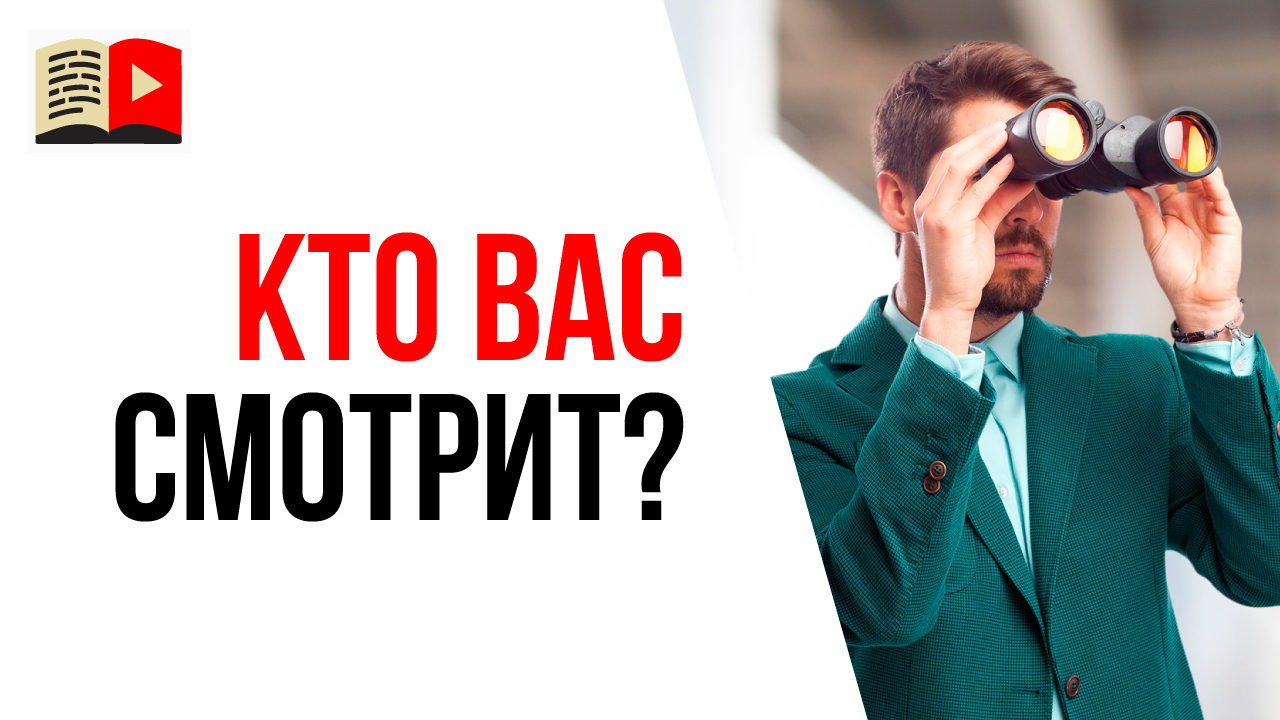 Кто будет смотреть ваши видео на YouTube? Как набрать просмотры на YouTube?
