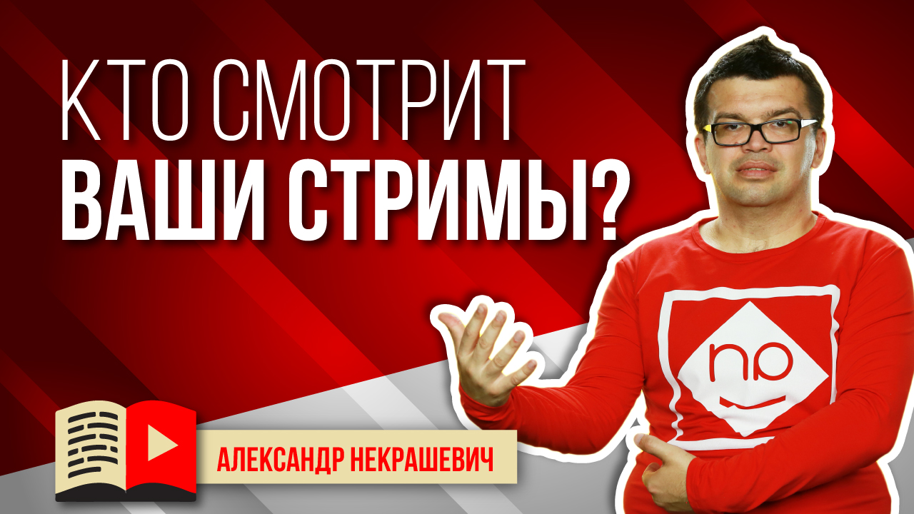 Кто целевая аудитория вашего вебинара или стрима на YouTube?