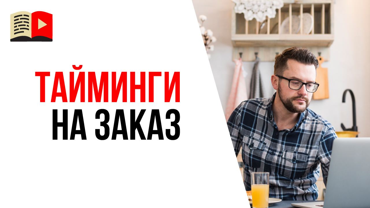 Кто делает тайминги для видео на YouTube канале? Менеджер YouTube канала