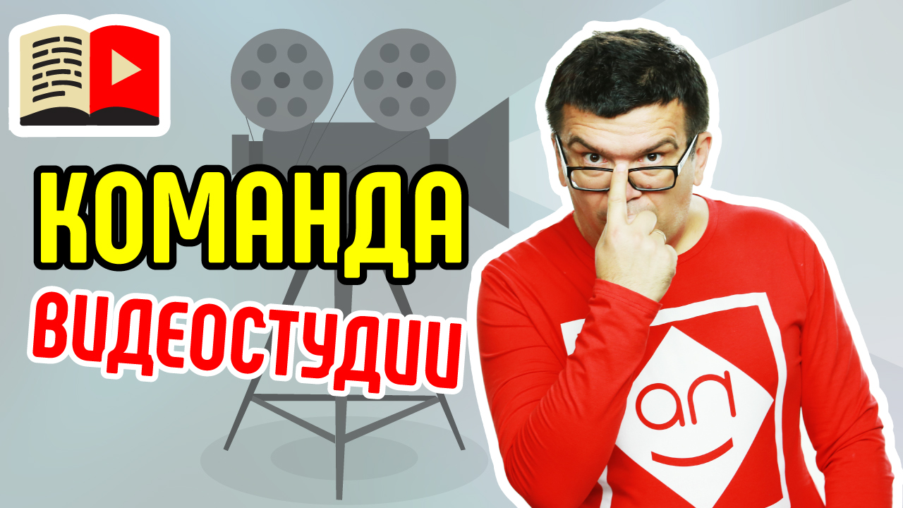 Кто есть кто в предподакшене и видеопродакшене. Расскажем о том, кто создаёт видео на канале YouTube