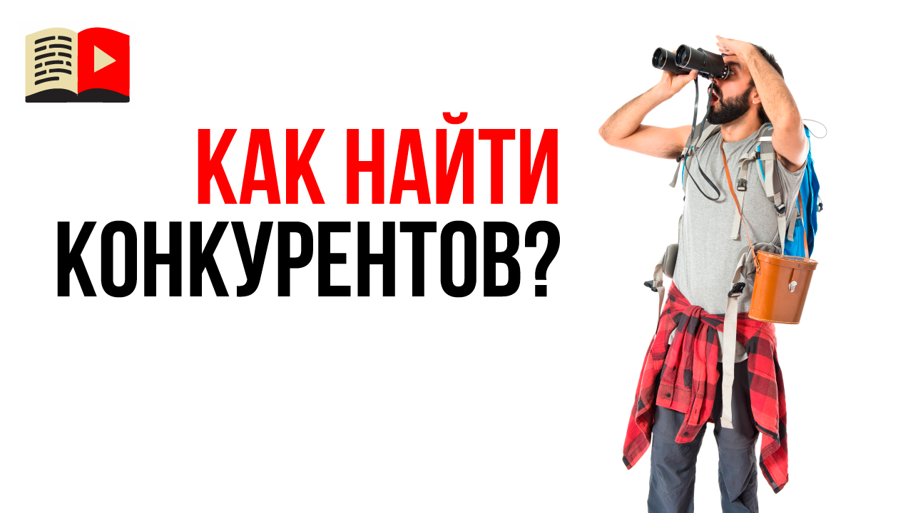 Кто конкуренты туристического канала на YouTube? Как искать конкурентов на ютубе?