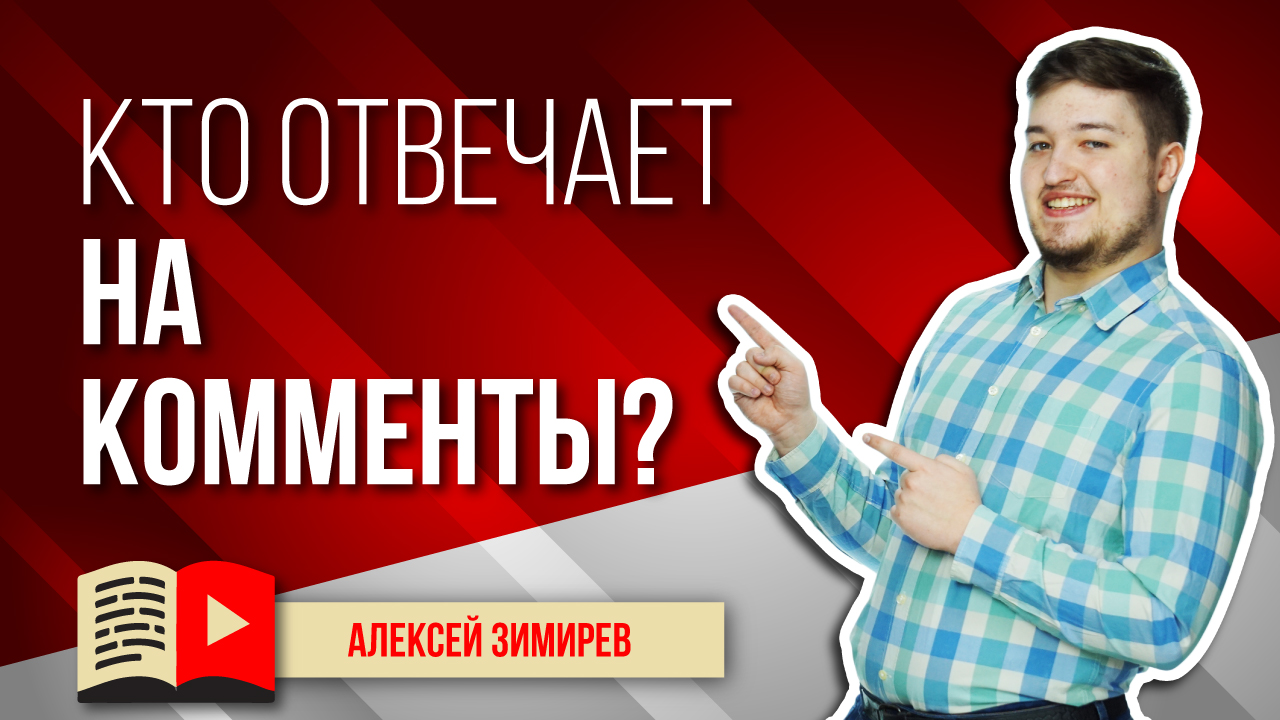 Кто может отвечать на комментарии под вашим видео? Отвечать на комменты может не только владелец!