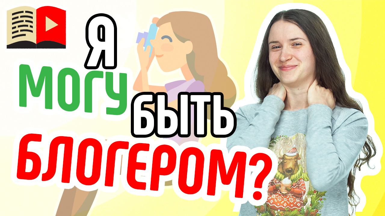Кто может стать видеоблогером? Смотрите видео, где мы расскажем, можете ли вы стать видоблогером!