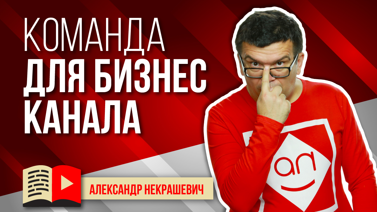 Кто нужен чтобы создать YouTube канал для бизнеса?