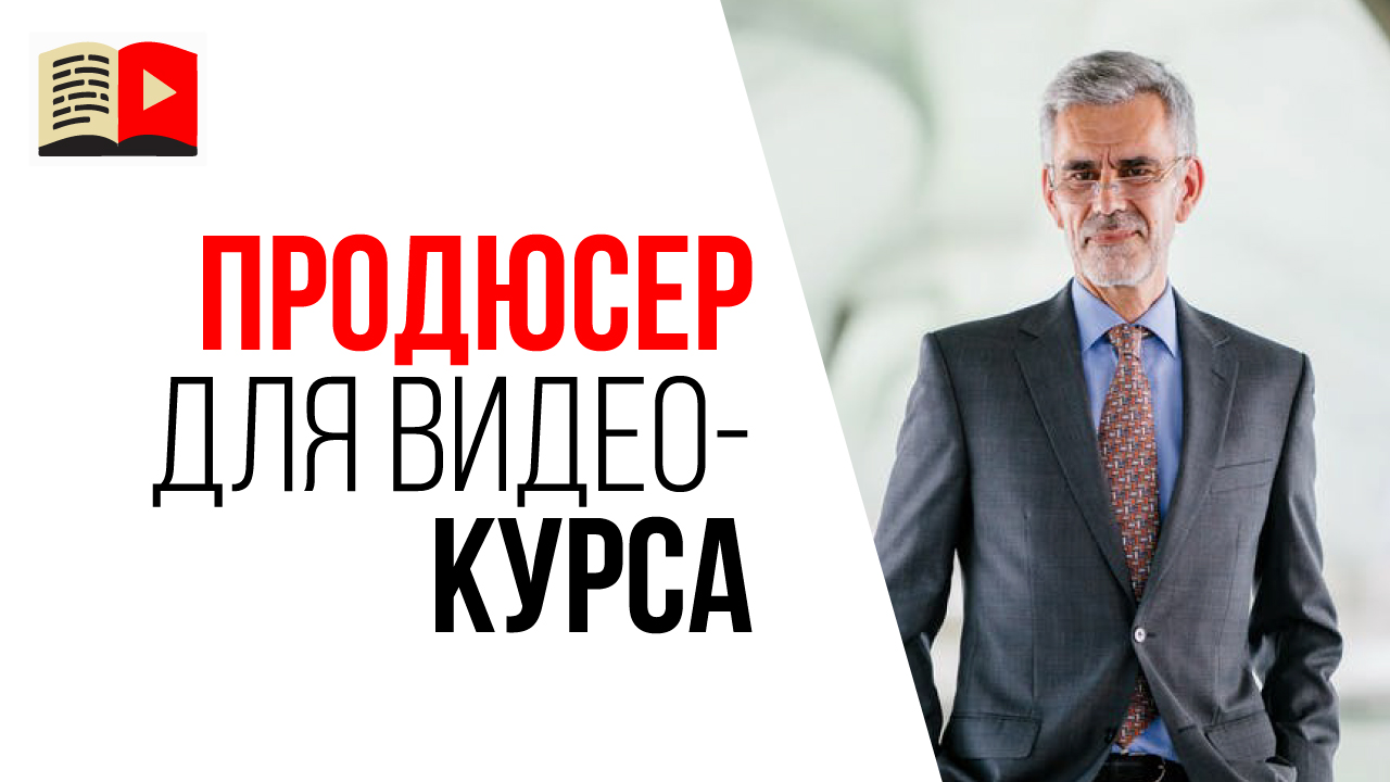 Кто нужен для создания видеокурса для онлайн школы? Продюсер YouTube канала