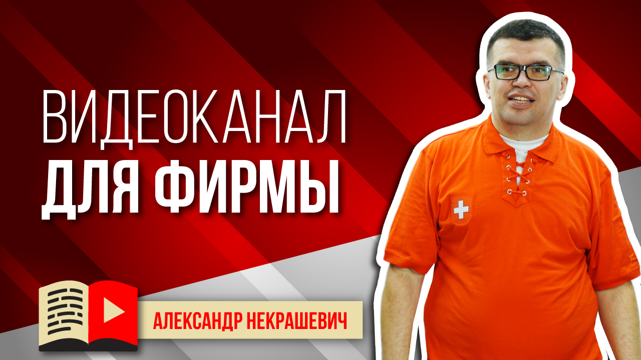 Кто сделает видеоканал для вашей фирмы? YouTube канал для бизнеса