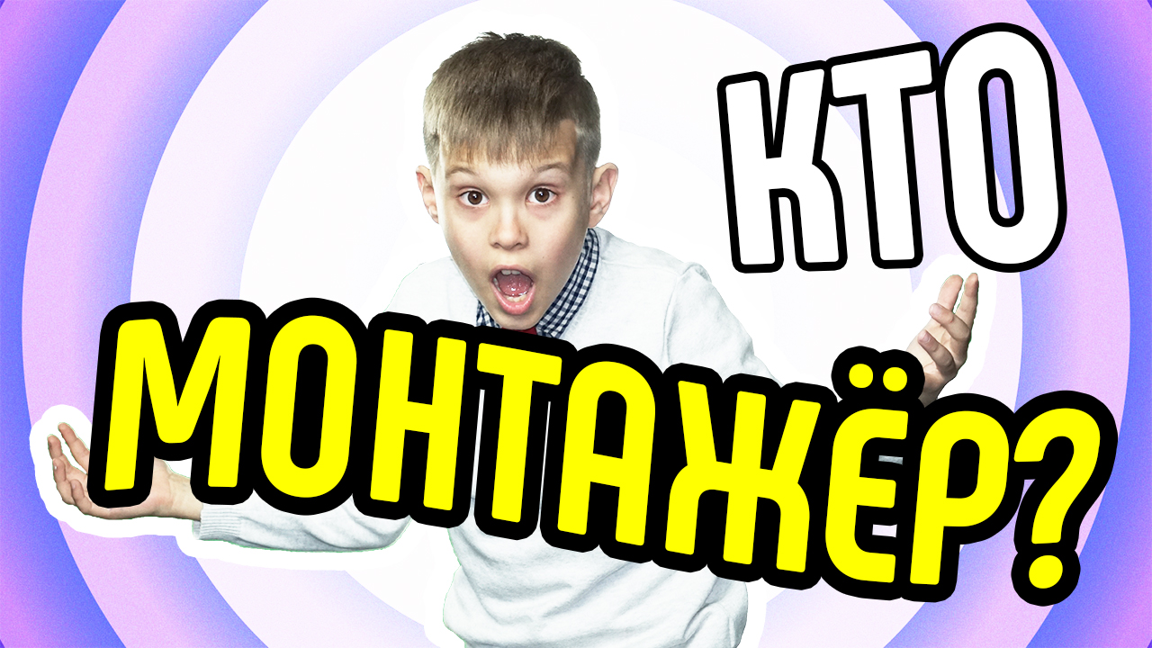 Кто такой монтажёр? Чем занимается монтажёр на YouTube проекте? Зачем нужен монтажёр?