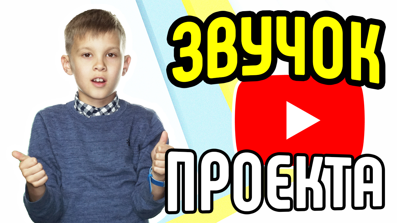 Кто такой звукорежиссёр YouTube проекта? Кто отвечает за звук в видео? Звучок на YouTube