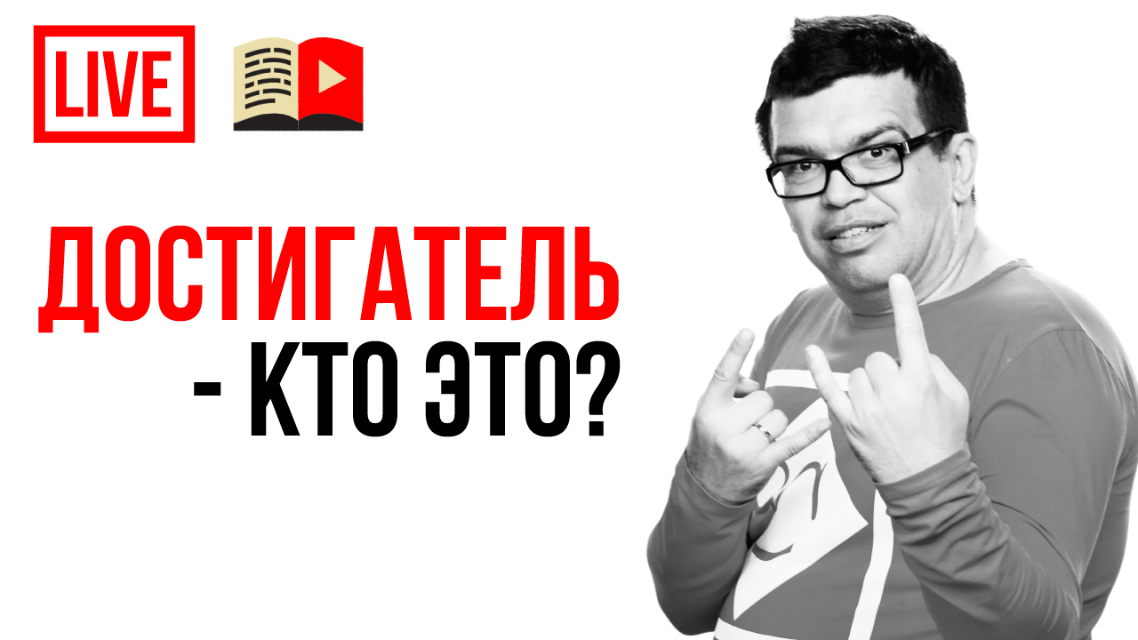 Кто такой Достигатель и почему проблемы - Ваш ключ в мир бурных оваций и миллионов подписчиков
