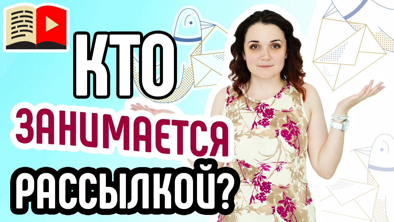 Кто такой E mail маркетолог? Рассылка по почте - узнайте, кто этим занимается в компаниях!