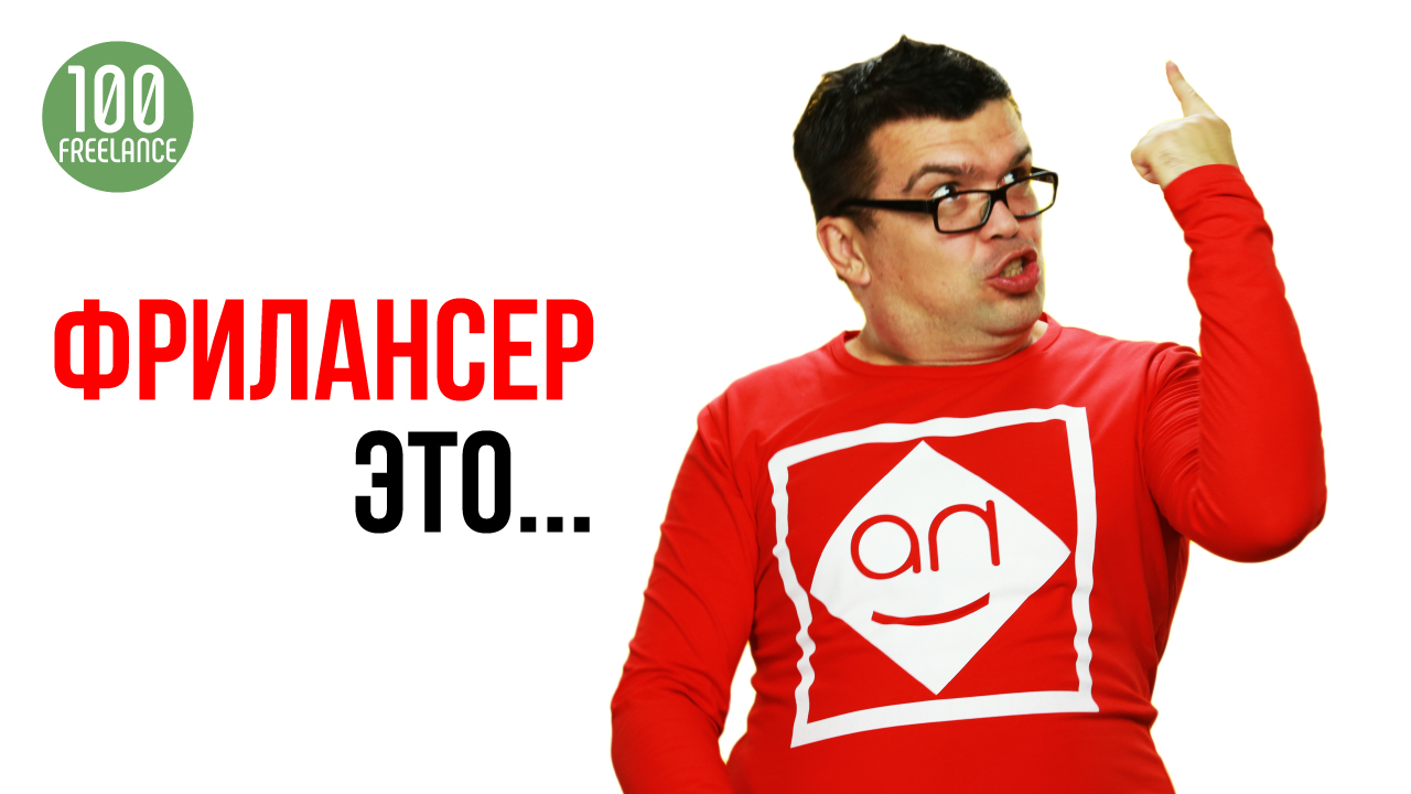 Кто такой фрилансер и чем он занимается? Как начать работать фрилансером с нуля?