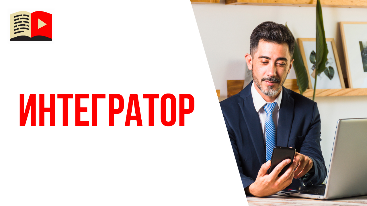 Кто такой интегратор онлайн-курса? Какие специалисты нужны для создания онлайн-школы?